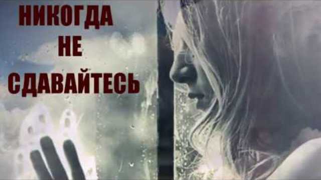 НИКОГДА НЕ СДАВАЙТЕСЬ...