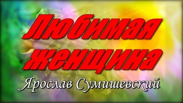 Ярослав Сумишевский     -    Любимая женщина