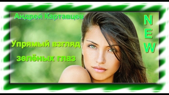 Андрей Картавцев - Упрямый взгляд зеленых глаз