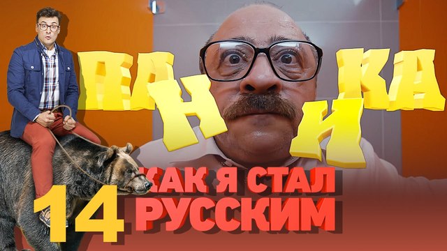 Как я стал русским - Season 1 / / Как станах Руснак S01E14 _ (BG AUDIO-Pro)