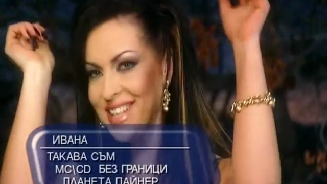 Ивана - Такава съм 2003