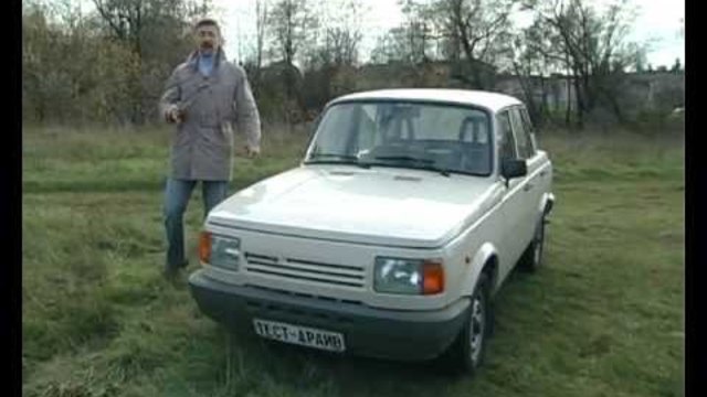 Тест-драйв Wartburg 1300