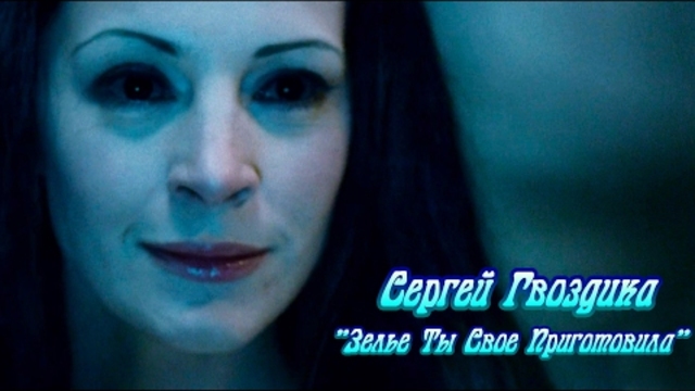 Сергей Гвоздика - Зелье Ты Свое Приготовила.