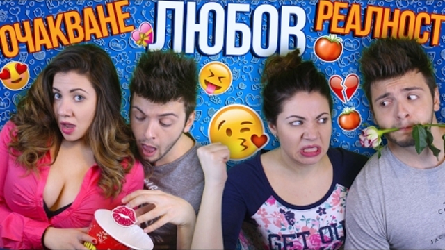 ЛЮБОВТА: ОЧАКВАНИЯ И РЕАЛНОСТ!