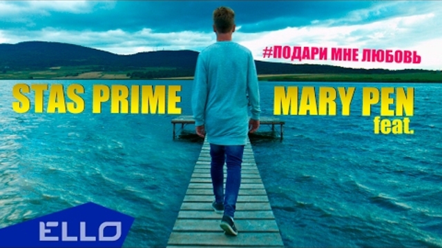 STAS PRIME - Подари мне любовь