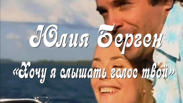 Юлия Берген - Хочу я слышать голос твой