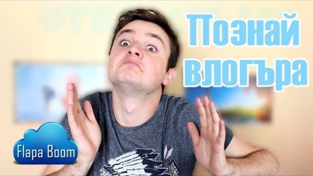 Познай преобразения влогър