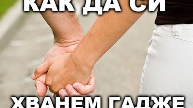 КАК ДА СИ ХВАНЕМ ГАДЖЕ