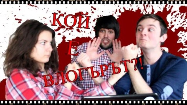 Познай кой е влогърът w/ Flapa Boom & Dimikask