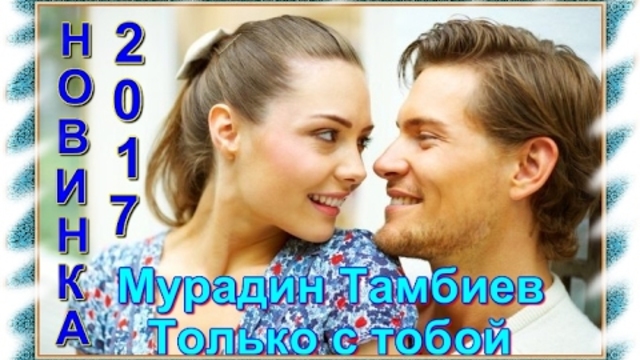 Мурадин Тамбиев - Только с тобой