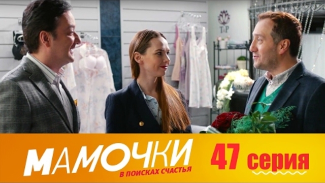 Мамочки - Серия 7 сезон 3 (47 серия) - комедийный сериал HD