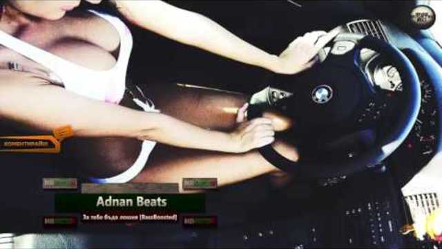 2o17 » Adnan Beats - За тебе бъда лошия [Bass Boosted]