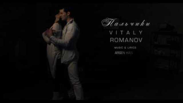 Виталий Романов - "Пальчики"