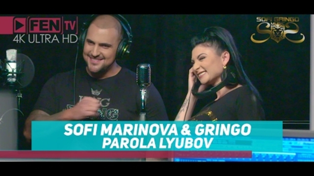 SOFI MARINOVA & GRINGO – Parola: Lyubov / СОФИ МАРИНОВА & ГРИНГО – Парола: Любов