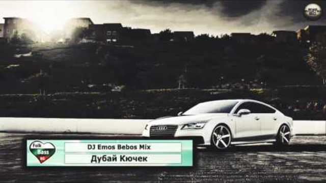 2o17 » DJ Emos Bebos Mix - Дубай Кючек [Bass Boosted] █▬█ █ ▀█▀