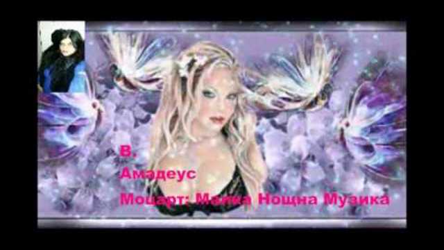 В.  Амадеус Моцарт :  Малка Нощна Музика