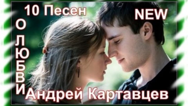 Андрей Картавцев - 10 песен о Любви/Сборник видеоклипов 2017/