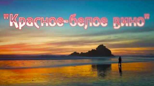 Валерий Сёмин   -  "КРАСНОЕ-БЕЛОЕ ВИНО"