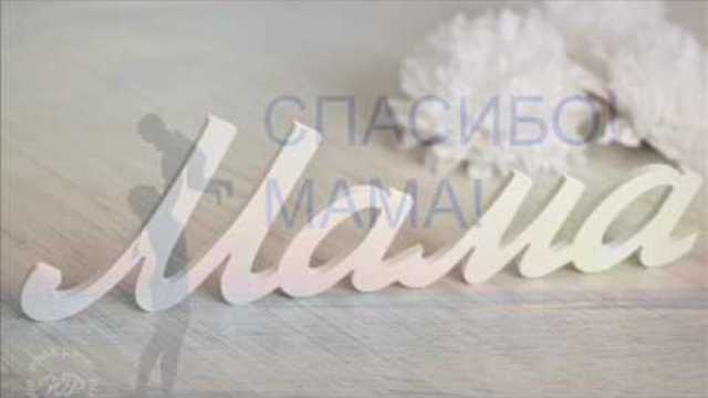 ИГОРЬ АШУРОВ  -  МАМА