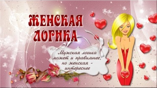 Женская логика