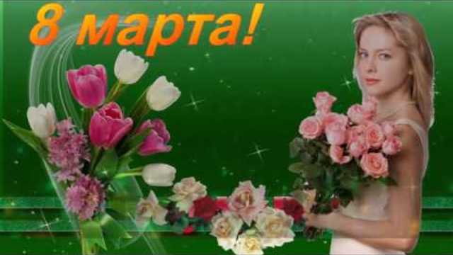 8 Марта -Цветы для Вас