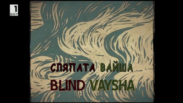 Сляпата Вайша, номинация за Оскар, HD бг аудио