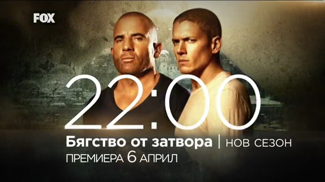 Реклама за Бягство от затвора Сезон 5 от 6 април по FOX