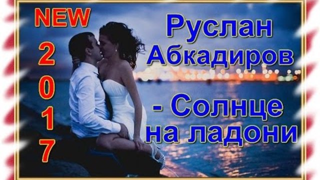 Руслан Абкадиров - Солнце на ладони