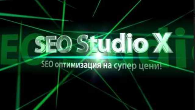 SEO Studio X - SEO оптимизация на супер цени