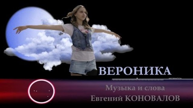Евгений КОНОВАЛОВ  -  " Вероника"