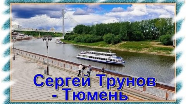 Сергей Трунов - Тюмень