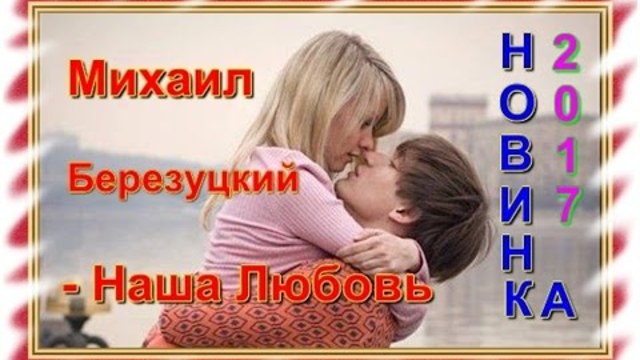 Михаил Березутский - Наша любовь