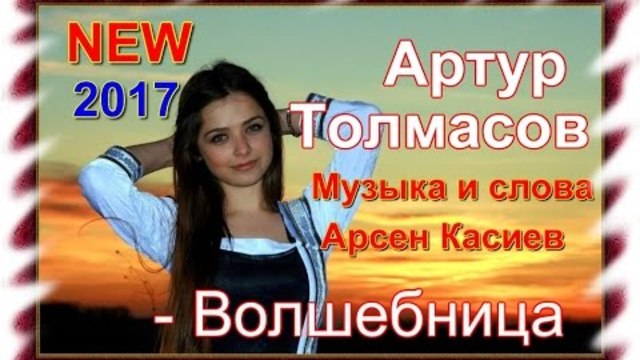 Артур Толмасов - Волшебница