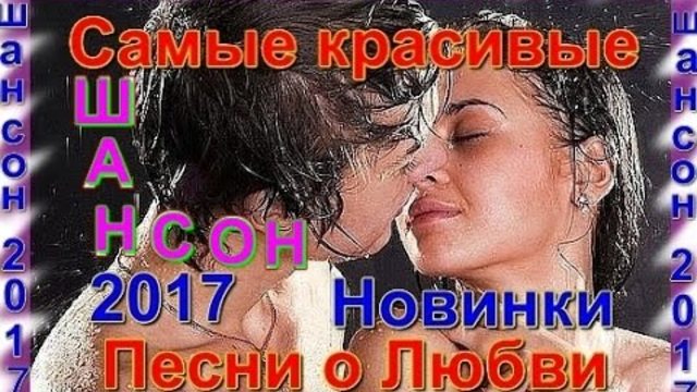 Лучшие Новинки Шансона для Души 2017 - Сборник видеоклипов