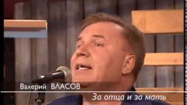 Валерий Власов   - " За Отца и за Мать"