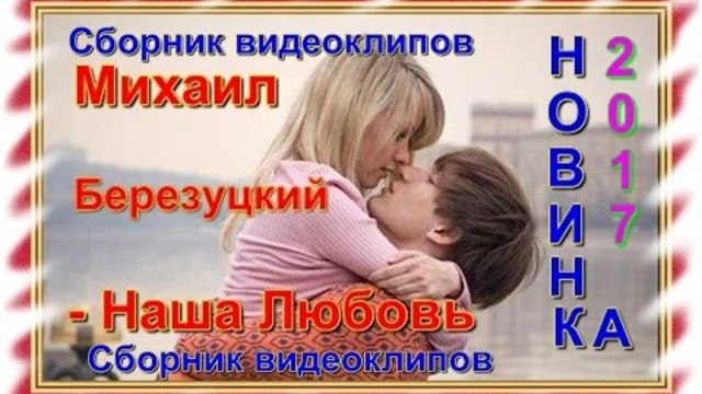 Михаил Березутский - Сборник видеоклипов  2017