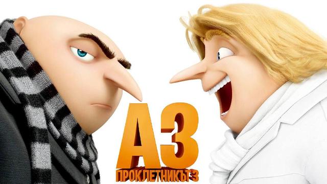 Аз, проклетникът 3 - втори трейлър 2 с БГ аудио (30 ЮНИ 2017) Despicable Me III - official trailer [HD]