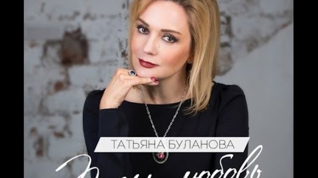Плачь, любовь- Татьяна Буланова (2017)