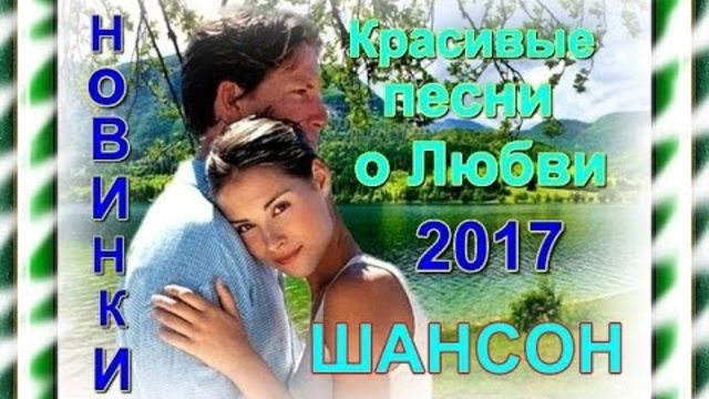 Сборник  Шикарные песни о любви