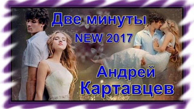 Андрей Картавцев - Две минуты