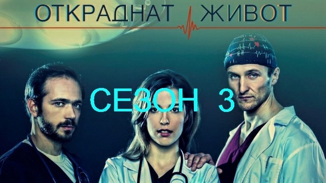 Откраднат живот S03E17