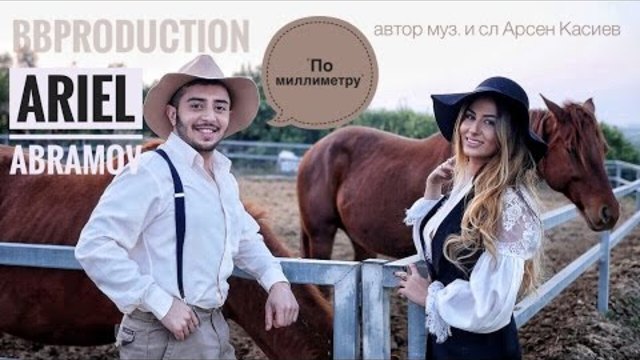 Ариэль  Абрамов  - "По миллиметру"