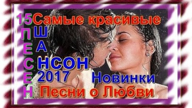 Песни о Любви - Сборник15 лучших видеоклипов 2017