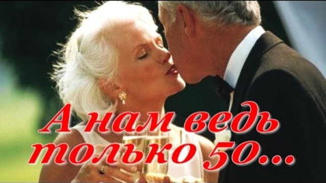 Сергей Павлов   -    А нам ведь только 50...