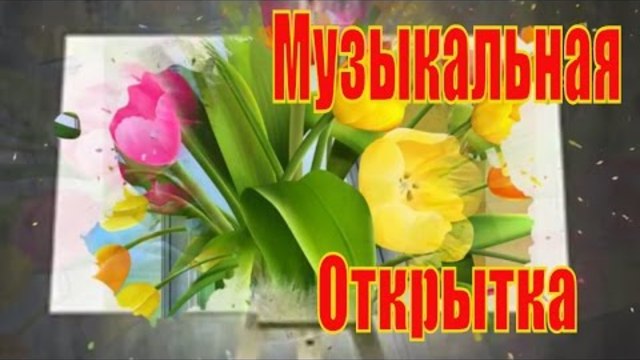 Цветочные Сюжеты. Красивая Песня для женщин