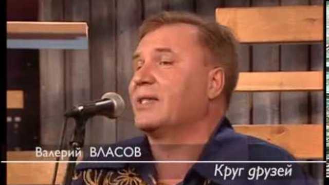 Валерий Власов  -  КРУГ ДРУЗЕЙ