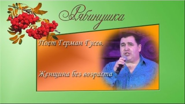 Герман Гусев   -   Женщина без возраста
