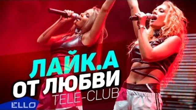 ЛАЙК.А - От Любви