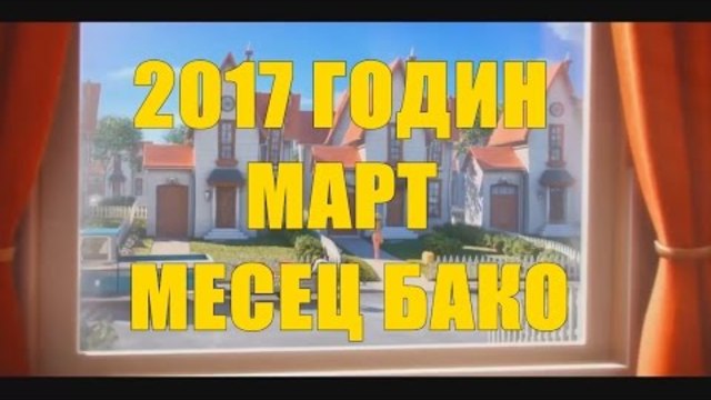 ПАРОДИЯ ВРАЧАНСКИТЕ МИНЬОНЕ - 2017