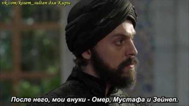Кёсем Султан 2 сезон 46 серия Субтитры. 720p